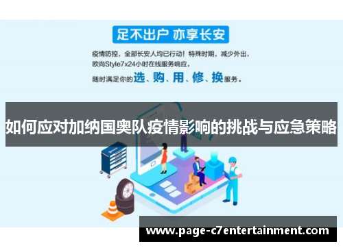 如何应对加纳国奥队疫情影响的挑战与应急策略 如何应对加纳国奥队疫情影响的挑战与应急策略