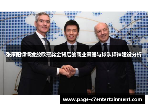 张康阳慷慨发放欧冠奖金背后的商业策略与球队精神建设分析 张康阳慷慨发放欧冠奖金背后的商业策略与球队精神建设分析