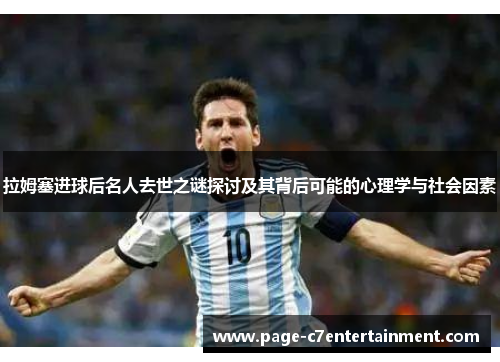 拉姆塞进球后名人去世之谜探讨及其背后可能的心理学与社会因素 拉姆塞进球后名人去世之谜探讨及其背后可能的心理学与社会因素