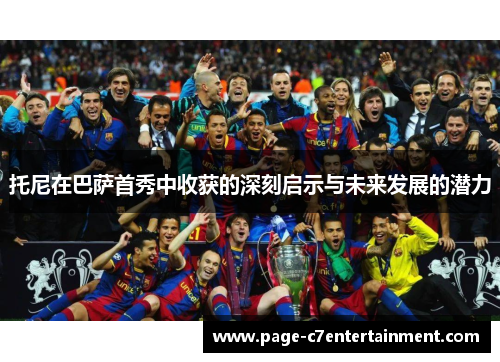 托尼在巴萨首秀中收获的深刻启示与未来发展的潜力 托尼在巴萨首秀中收获的深刻启示与未来发展的潜力