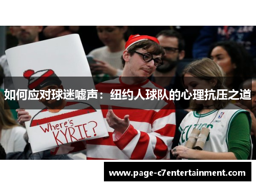 如何应对球迷嘘声:纽约人球队的心理抗压之道 如何应对球迷嘘声:纽约人球队的心理抗压之道