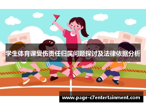 学生体育课受伤责任归属问题探讨及法律依据分析 学生体育课受伤责任归属问题探讨及法律依据分析