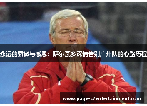 永远的骄傲与感恩：萨尔瓦多深情告别广州队的心路历程