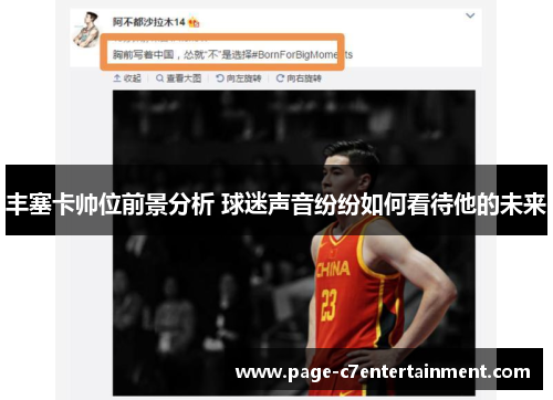 丰塞卡帅位前景分析 球迷声音纷纷如何看待他的未来 丰塞卡帅位前景分析 球迷声音纷纷如何看待他的未来