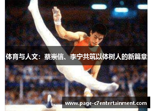体育与人文:蔡崇信、李宁共筑以体树人的新篇章 体育与人文:蔡崇信、李宁共筑以体树人的新篇章