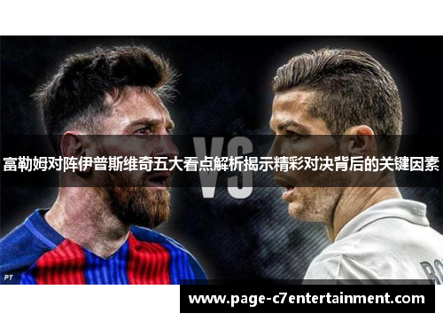 富勒姆对阵伊普斯维奇五大看点解析揭示精彩对决背后的关键因素 富勒姆对阵伊普斯维奇五大看点解析揭示精彩对决背后的关键因素