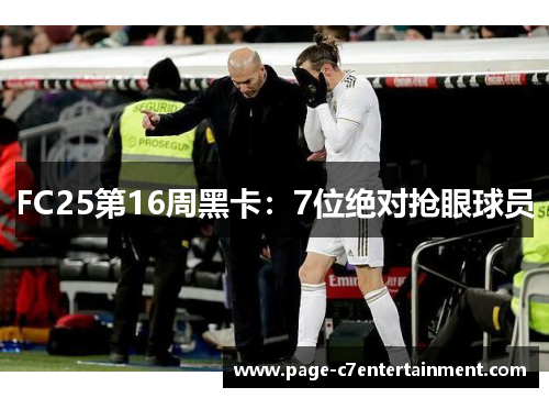 FC25第16周黑卡:7位绝对抢眼球员 FC25第16周黑卡:7位绝对抢眼球员