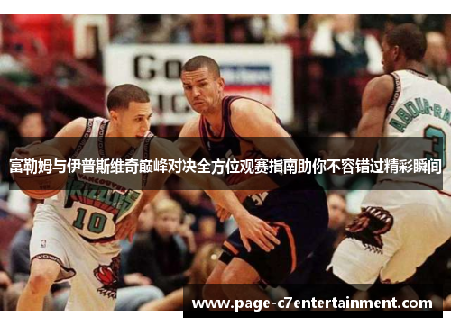 富勒姆与伊普斯维奇巅峰对决全方位观赛指南助你不容错过精彩瞬间 富勒姆与伊普斯维奇巅峰对决全方位观赛指南助你不容错过精彩瞬间