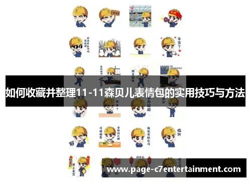 如何收藏并整理11-11森贝儿表情包的实用技巧与方法 如何收藏并整理11-11森贝儿表情包的实用技巧与方法