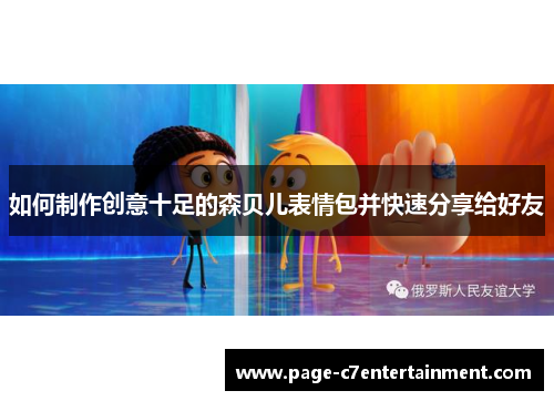 如何制作创意十足的森贝儿表情包并快速分享给好友 如何制作创意十足的森贝儿表情包并快速分享给好友