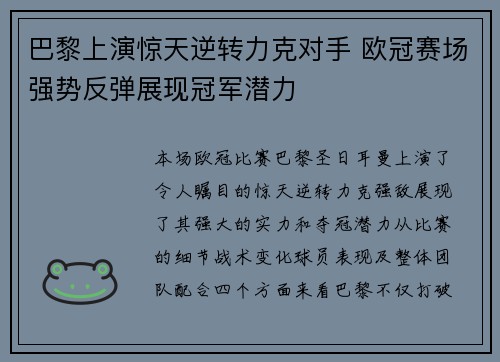 巴黎上演惊天逆转力克对手 欧冠赛场强势反弹展现冠军潜力 巴黎上演惊天逆转力克对手 欧冠赛场强势反弹展现冠军潜力