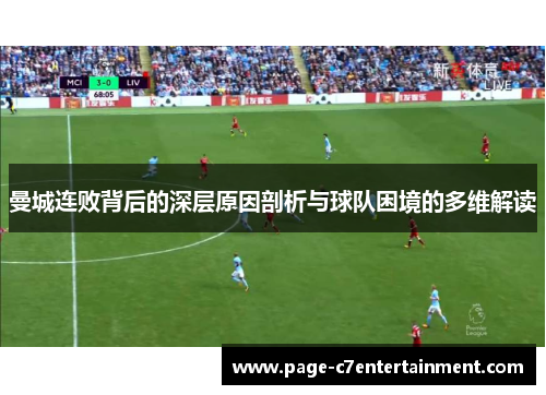 曼城连败背后的深层原因剖析与球队困境的多维解读 曼城连败背后的深层原因剖析与球队困境的多维解读