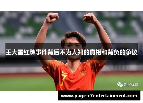 王大雷红牌事件背后不为人知的真相和背负的争议 王大雷红牌事件背后不为人知的真相和背负的争议