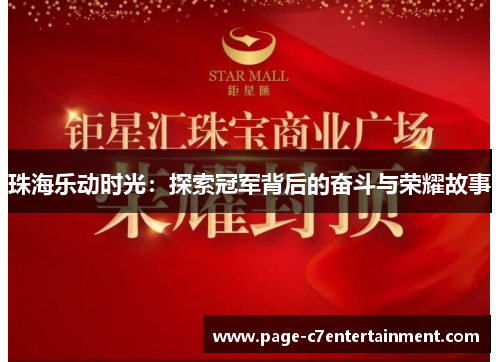 珠海乐动时光:探索冠军背后的奋斗与荣耀故事 珠海乐动时光:探索冠军背后的奋斗与荣耀故事