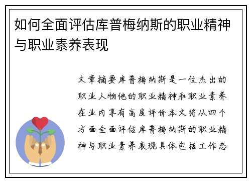 如何全面评估库普梅纳斯的职业精神与职业素养表现 如何全面评估库普梅纳斯的职业精神与职业素养表现