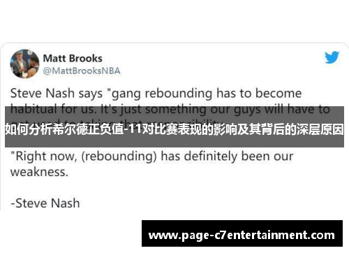 如何分析希尔德正负值-11对比赛表现的影响及其背后的深层原因 如何分析希尔德正负值-11对比赛表现的影响及其背后的深层原因