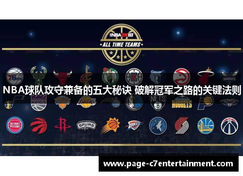 NBA球队攻守兼备的五大秘诀 破解冠军之路的关键法则 NBA球队攻守兼备的五大秘诀 破解冠军之路的关键法则