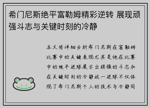 希门尼斯绝平富勒姆精彩逆转 展现顽强斗志与关键时刻的冷静 希门尼斯绝平富勒姆精彩逆转 展现顽强斗志与关键时刻的冷静