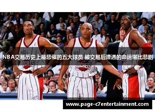 NBA交易历史上最悲催的五大球员 被交易后遭遇的命运堪比悲剧 NBA交易历史上最悲催的五大球员 被交易后遭遇的命运堪比悲剧