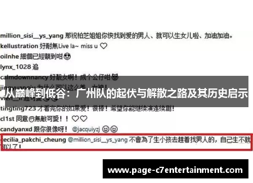从巅峰到低谷:广州队的起伏与解散之路及其历史启示 从巅峰到低谷:广州队的起伏与解散之路及其历史启示