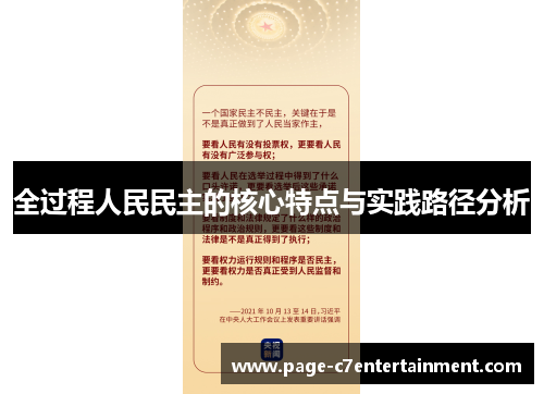全过程人民民主的核心特点与实践路径分析 全过程人民民主的核心特点与实践路径分析