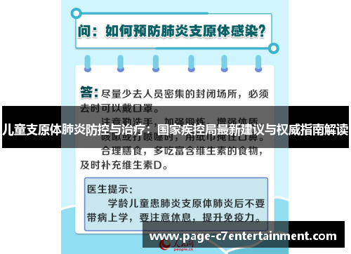 儿童支原体肺炎防控与治疗:国家疾控局最新建议与权威指南解读 儿童支原体肺炎防控与治疗:国家疾控局最新建议与权威指南解读