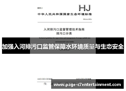 加强入河排污口监管保障水环境质量与生态安全 加强入河排污口监管保障水环境质量与生态安全