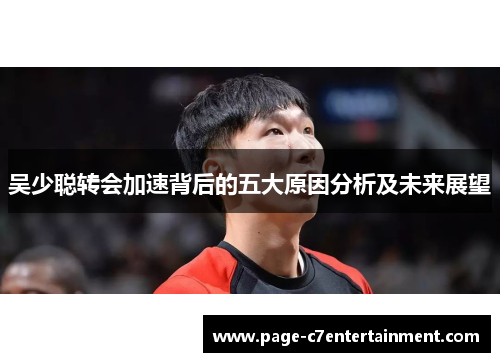 吴少聪转会加速背后的五大原因分析及未来展望 吴少聪转会加速背后的五大原因分析及未来展望
