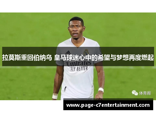 拉莫斯重回伯纳乌 皇马球迷心中的希望与梦想再度燃起