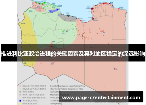 推进利比亚政治进程的关键因素及其对地区稳定的深远影响 推进利比亚政治进程的关键因素及其对地区稳定的深远影响