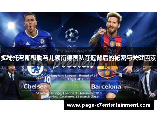 揭秘托马斯穆勒马儿领衔德国队夺冠背后的秘密与关键因素 揭秘托马斯穆勒马儿领衔德国队夺冠背后的秘密与关键因素