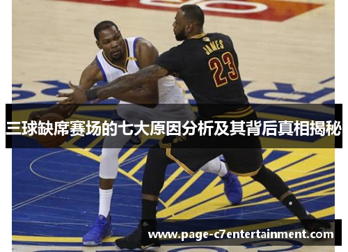 三球缺席赛场的七大原因分析及其背后真相揭秘 三球缺席赛场的七大原因分析及其背后真相揭秘