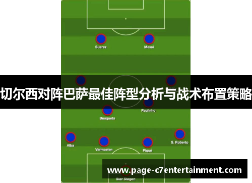 切尔西对阵巴萨最佳阵型分析与战术布置策略 切尔西对阵巴萨最佳阵型分析与战术布置策略