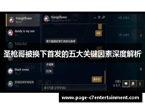圣枪哥被换下首发的五大关键因素深度解析 圣枪哥被换下首发的五大关键因素深度解析