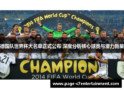 德国队世界杯大名单正式公布 深度分析核心球员与潜力新星 德国队世界杯大名单正式公布 深度分析核心球员与潜力新星