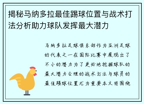 揭秘马纳多拉最佳踢球位置与战术打法分析助力球队发挥最大潜力 揭秘马纳多拉最佳踢球位置与战术打法分析助力球队发挥最大潜力