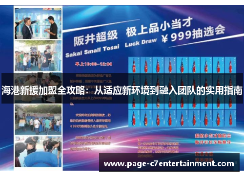 海港新援加盟全攻略：从适应新环境到融入团队的实用指南