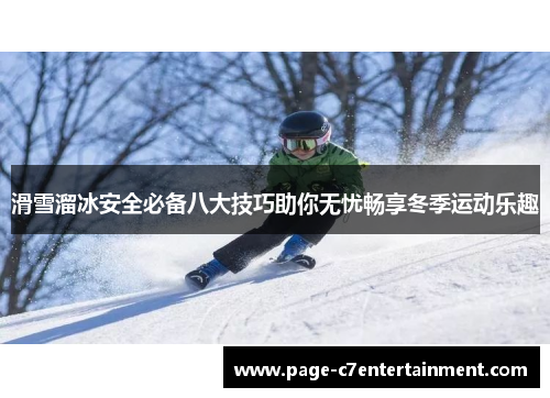 滑雪溜冰安全必备八大技巧助你无忧畅享冬季运动乐趣 滑雪溜冰安全必备八大技巧助你无忧畅享冬季运动乐趣