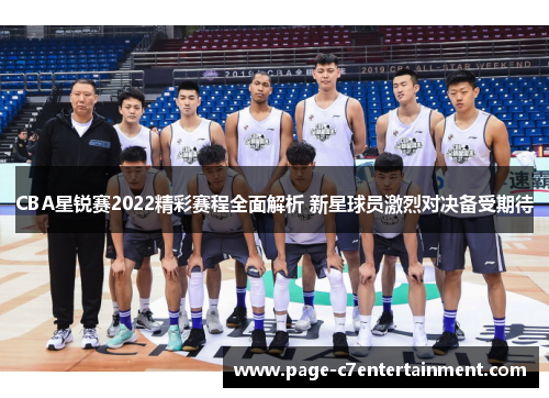 CBA星锐赛2022精彩赛程全面解析 新星球员激烈对决备受期待 CBA星锐赛2022精彩赛程全面解析 新星球员激烈对决备受期待