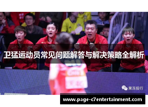 卫猛运动员常见问题解答与解决策略全解析 卫猛运动员常见问题解答与解决策略全解析