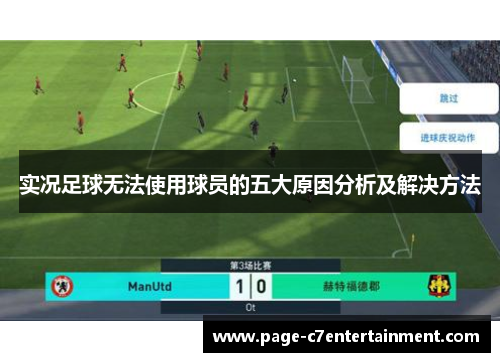 实况足球无法使用球员的五大原因分析及解决方法 实况足球无法使用球员的五大原因分析及解决方法