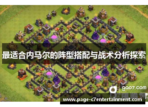 最适合内马尔的阵型搭配与战术分析探索 最适合内马尔的阵型搭配与战术分析探索