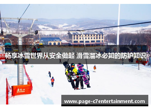 畅享冰雪世界从安全做起 滑雪溜冰必知的防护知识 畅享冰雪世界从安全做起 滑雪溜冰必知的防护知识