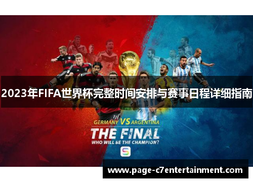 2023年FIFA世界杯完整时间安排与赛事日程详细指南 2023年FIFA世界杯完整时间安排与赛事日程详细指南