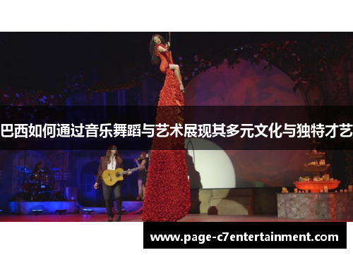 巴西如何通过音乐舞蹈与艺术展现其多元文化与独特才艺 巴西如何通过音乐舞蹈与艺术展现其多元文化与独特才艺