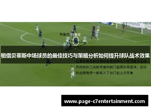 租借贝蒂斯中场球员的最佳技巧与策略分析如何提升球队战术效果 租借贝蒂斯中场球员的最佳技巧与策略分析如何提升球队战术效果