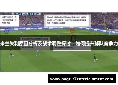 米兰失利原因分析及战术调整探讨:如何提升球队竞争力 米兰失利原因分析及战术调整探讨:如何提升球队竞争力