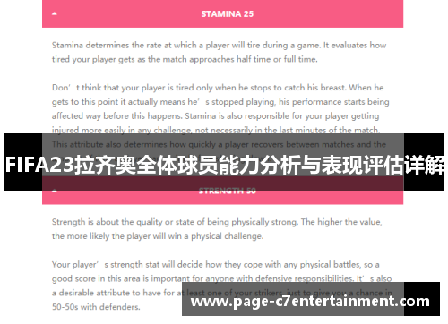 FIFA23拉齐奥全体球员能力分析与表现评估详解 FIFA23拉齐奥全体球员能力分析与表现评估详解