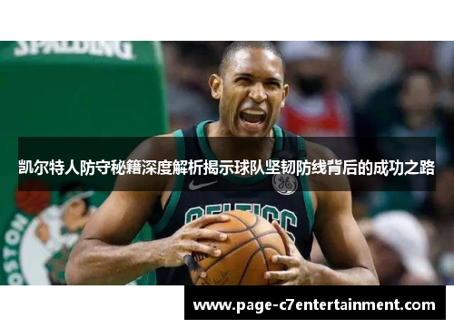 凯尔特人防守秘籍深度解析揭示球队坚韧防线背后的成功之路 凯尔特人防守秘籍深度解析揭示球队坚韧防线背后的成功之路