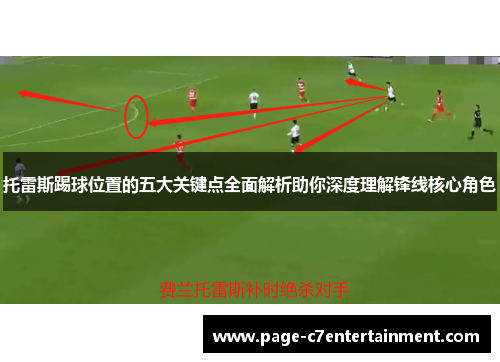 托雷斯踢球位置的五大关键点全面解析助你深度理解锋线核心角色